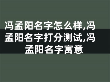冯孟阳名字怎么样,冯孟阳名字打分测试,冯孟阳名字寓意