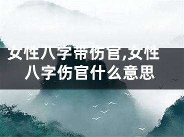 女性八字带伤官,女性八字伤官什么意思