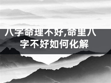 八字命理不好,命里八字不好如何化解