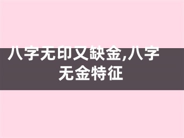 八字无印又缺金,八字无金特征