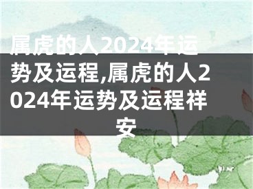 属虎的人2024年运势及运程,属虎的人2024年运势及运程祥安