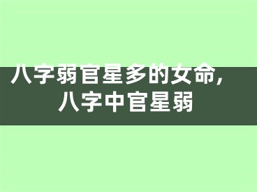 八字弱官星多的女命,八字中官星弱
