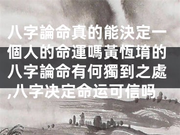 八字論命真的能決定一個人的命運嗎黃恆堉的八字論命有何獨到之處,八字决定命运可信吗