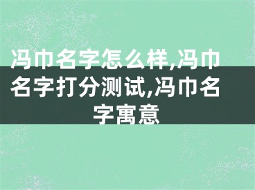 冯巾名字怎么样,冯巾名字打分测试,冯巾名字寓意