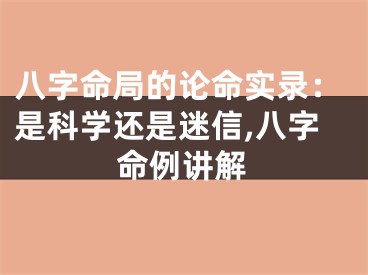 八字命局的论命实录：是科学还是迷信,八字命例讲解