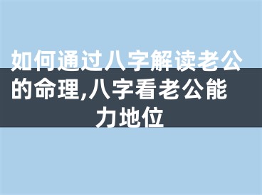 如何通过八字解读老公的命理,八字看老公能力地位