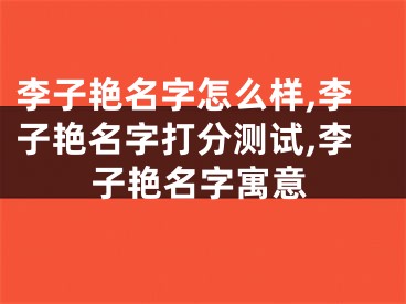 李子艳名字怎么样,李子艳名字打分测试,李子艳名字寓意
