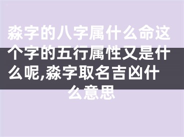 淼字的八字属什么命这个字的五行属性又是什么呢,淼字取名吉凶什么意思