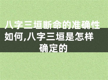 八字三垣断命的准确性如何,八字三垣是怎样确定的