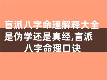 盲派八字命理解释大全是伪学还是真经,盲派八字命理口诀
