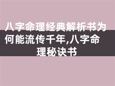 八字命理经典解析书为何能流传千年,八字命理秘诀书