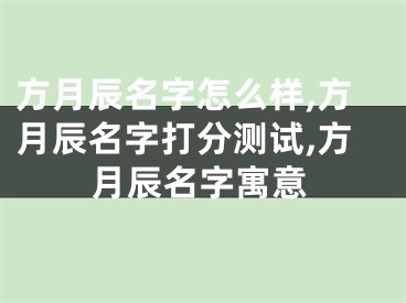 方月辰名字怎么样,方月辰名字打分测试,方月辰名字寓意