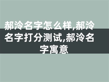 郝泠名字怎么样,郝泠名字打分测试,郝泠名字寓意