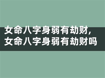 女命八字身弱有劫财,女命八字身弱有劫财吗