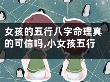 女孩的五行八字命理真的可信吗,小女孩五行