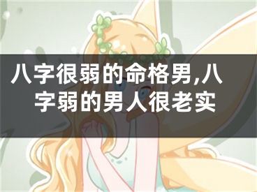 八字很弱的命格男,八字弱的男人很老实