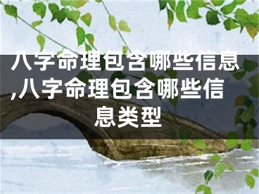 八字命理包含哪些信息,八字命理包含哪些信息类型