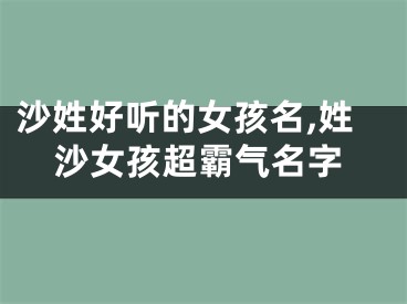 沙姓好听的女孩名,姓沙女孩超霸气名字