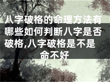 八字破格的命理方法有哪些如何判断八字是否破格,八字破格是不是命不好