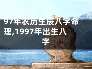 97年农历生辰八字命理,1997年出生八字