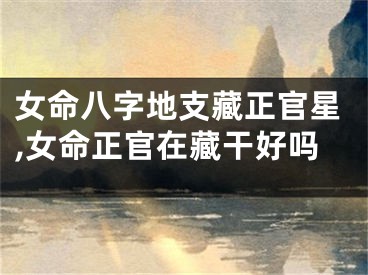 女命八字地支藏正官星,女命正官在藏干好吗