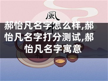 郝怡凡名字怎么样,郝怡凡名字打分测试,郝怡凡名字寓意
