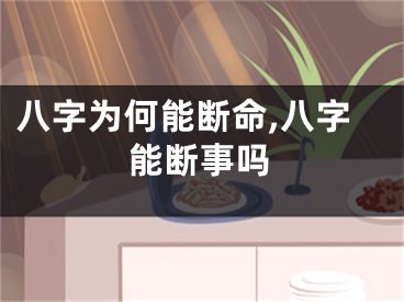 八字为何能断命,八字能断事吗
