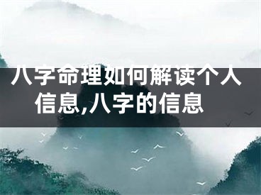 八字命理如何解读个人信息,八字的信息