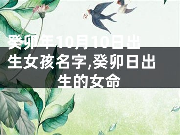癸卯年10月10日出生女孩名字,癸卯日出生的女命