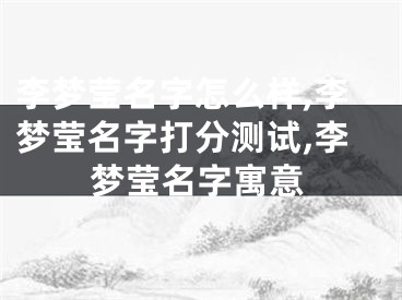 李梦莹名字怎么样,李梦莹名字打分测试,李梦莹名字寓意
