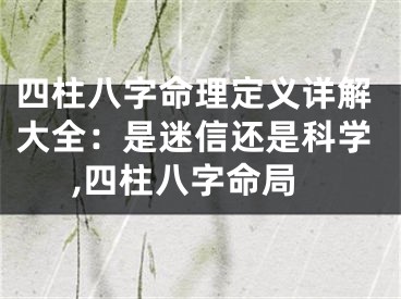 四柱八字命理定义详解大全：是迷信还是科学,四柱八字命局