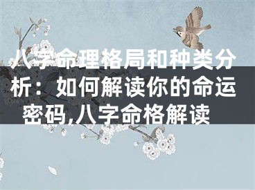 八字命理格局和种类分析：如何解读你的命运密码,八字命格解读