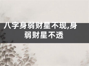 八字身弱财星不现,身弱财星不透