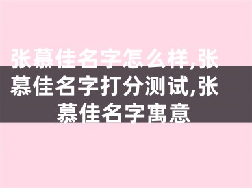张慕佳名字怎么样,张慕佳名字打分测试,张慕佳名字寓意