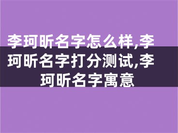 李珂昕名字怎么样,李珂昕名字打分测试,李珂昕名字寓意