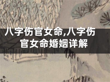 八字伤官女命,八字伤官女命婚姻详解