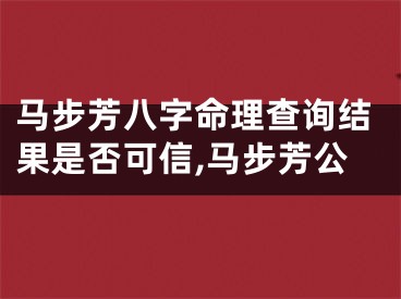 马步芳八字命理查询结果是否可信,马步芳公