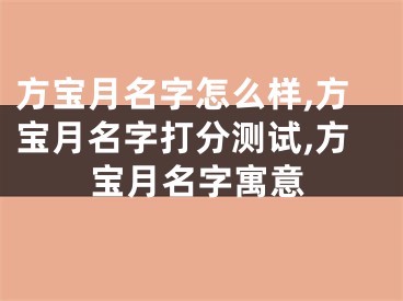 方宝月名字怎么样,方宝月名字打分测试,方宝月名字寓意