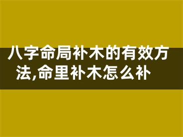 八字命局补木的有效方法,命里补木怎么补