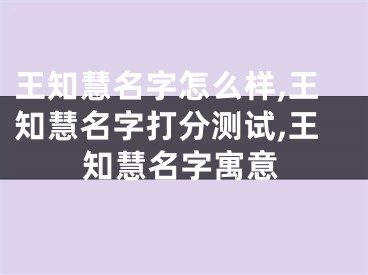 王知慧名字怎么样,王知慧名字打分测试,王知慧名字寓意