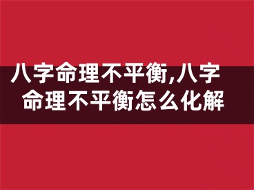 八字命理不平衡,八字命理不平衡怎么化解