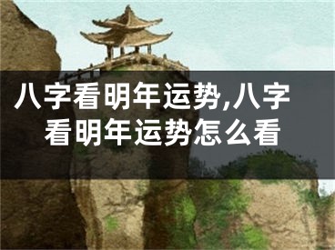 八字看明年运势,八字看明年运势怎么看
