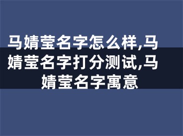 马婧莹名字怎么样,马婧莹名字打分测试,马婧莹名字寓意