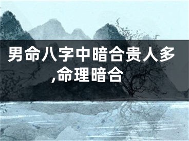 男命八字中暗合贵人多,命理暗合