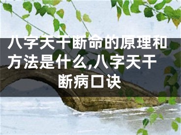 八字天干断命的原理和方法是什么,八字天干断病口诀