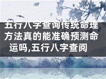 五行八字查询传统命理方法真的能准确预测命运吗,五行八字查阅