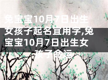 兔宝宝10月7日出生女孩子起名宜用字,兔宝宝10月7日出生女孩子命运