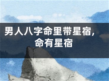 男人八字命里带星宿,命有星宿