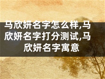 马欣妍名字怎么样,马欣妍名字打分测试,马欣妍名字寓意