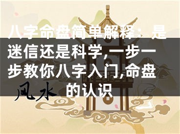 八字命盘简单解释：是迷信还是科学,一步一步教你八字入门,命盘的认识